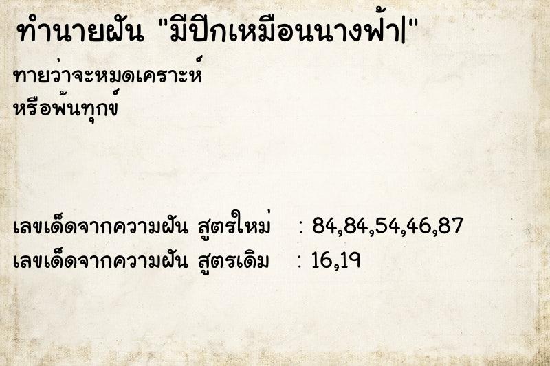 ทำนายฝันทำนายฝันมีปีกเหมือนนางฟ้า|